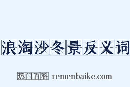 浪淘沙冬景反义词是什么意思的图片